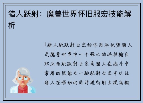 猎人跃射：魔兽世界怀旧服宏技能解析