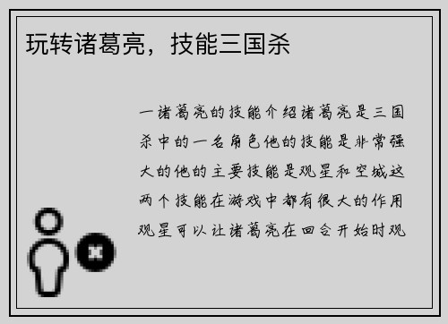 玩转诸葛亮，技能三国杀