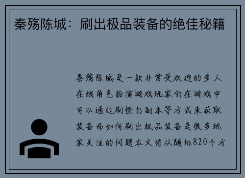 秦殇陈城：刷出极品装备的绝佳秘籍