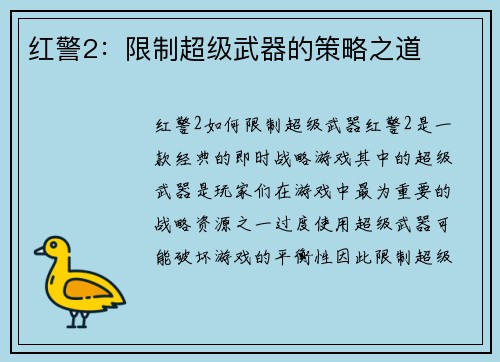 红警2：限制超级武器的策略之道