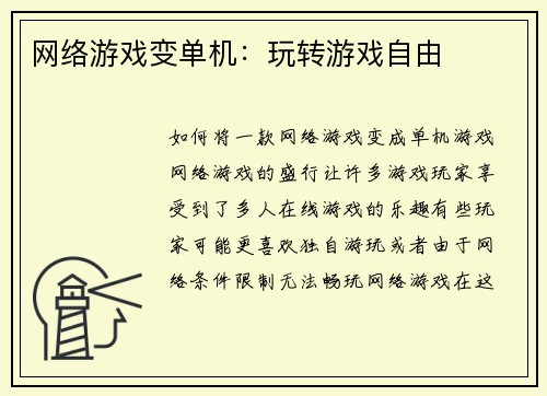 网络游戏变单机：玩转游戏自由