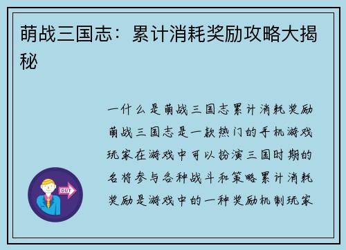 萌战三国志：累计消耗奖励攻略大揭秘
