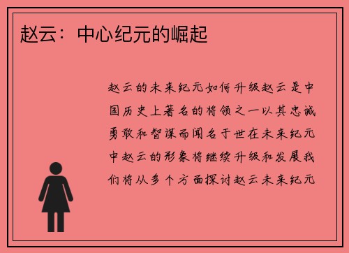 赵云：中心纪元的崛起