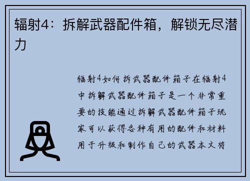 辐射4：拆解武器配件箱，解锁无尽潜力