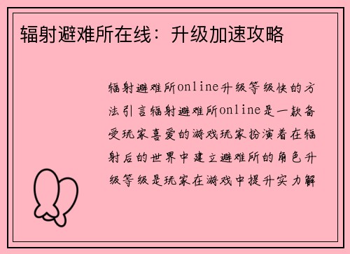 辐射避难所在线：升级加速攻略