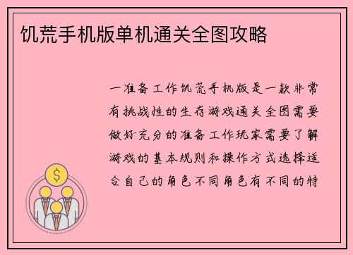 饥荒手机版单机通关全图攻略