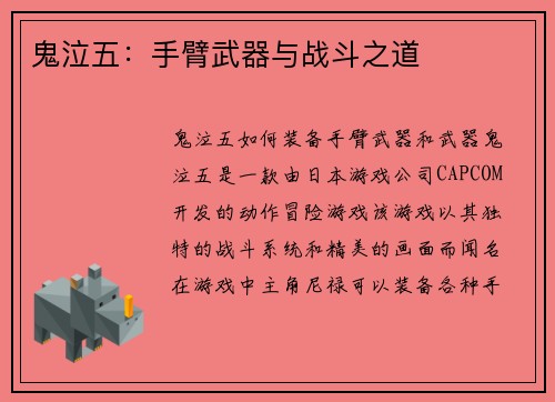 鬼泣五：手臂武器与战斗之道