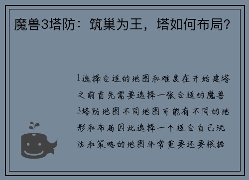 魔兽3塔防：筑巢为王，塔如何布局？