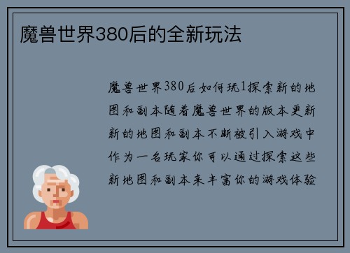 魔兽世界380后的全新玩法