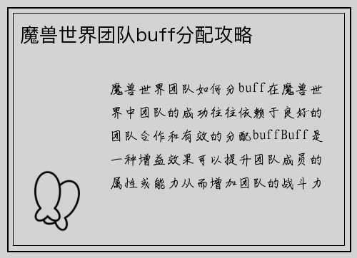 魔兽世界团队buff分配攻略
