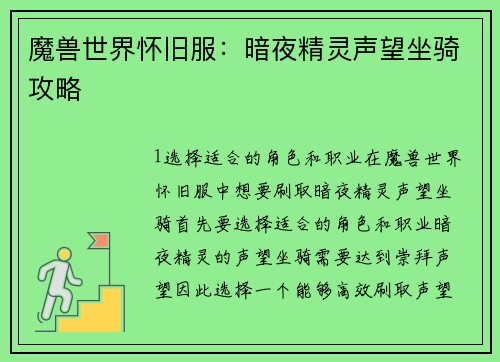 魔兽世界怀旧服：暗夜精灵声望坐骑攻略