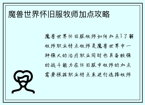 魔兽世界怀旧服牧师加点攻略