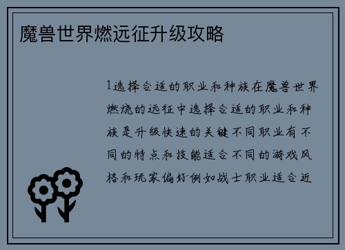 魔兽世界燃远征升级攻略