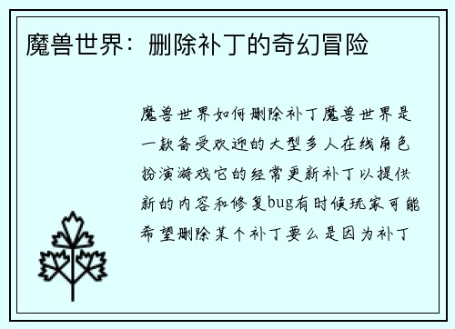 魔兽世界：删除补丁的奇幻冒险
