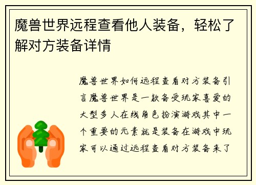 魔兽世界远程查看他人装备，轻松了解对方装备详情