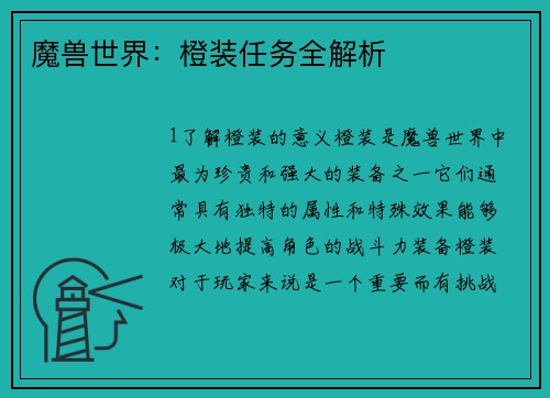 魔兽世界：橙装任务全解析