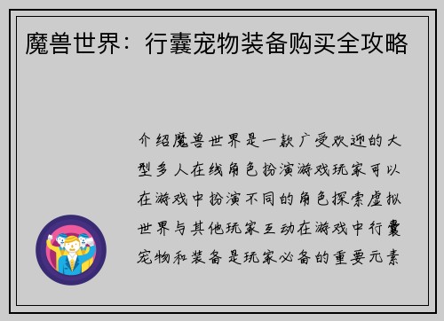 魔兽世界：行囊宠物装备购买全攻略