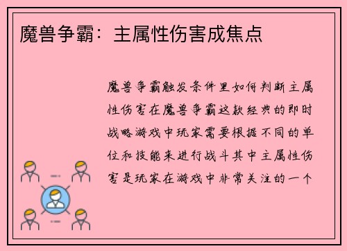 魔兽争霸：主属性伤害成焦点