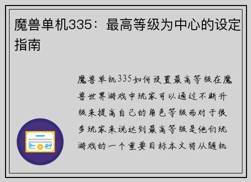 魔兽单机335：最高等级为中心的设定指南