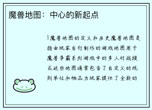 魔兽地图：中心的新起点
