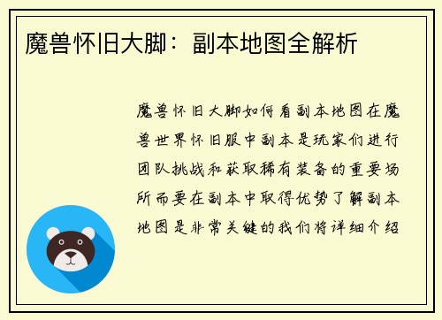魔兽怀旧大脚：副本地图全解析