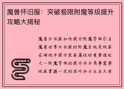 魔兽怀旧服：突破极限附魔等级提升攻略大揭秘
