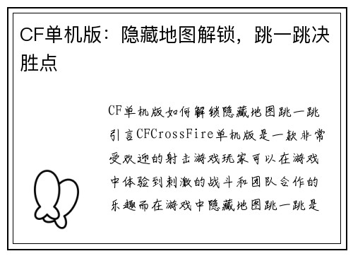 CF单机版：隐藏地图解锁，跳一跳决胜点