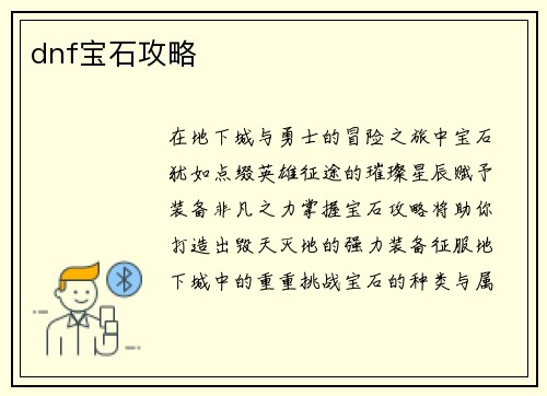 dnf宝石攻略