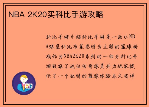 NBA 2K20买科比手游攻略