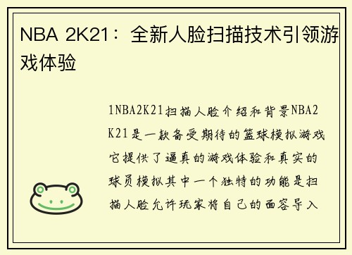 NBA 2K21：全新人脸扫描技术引领游戏体验