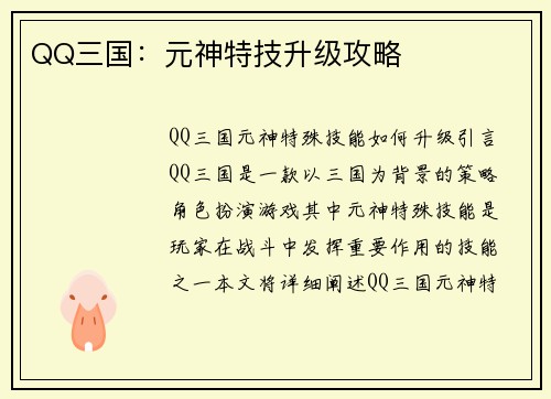 QQ三国：元神特技升级攻略
