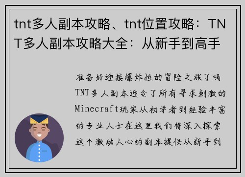 tnt多人副本攻略、tnt位置攻略：TNT多人副本攻略大全：从新手到高手