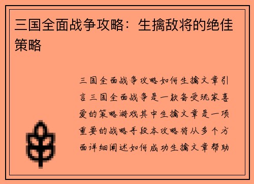 三国全面战争攻略：生擒敌将的绝佳策略