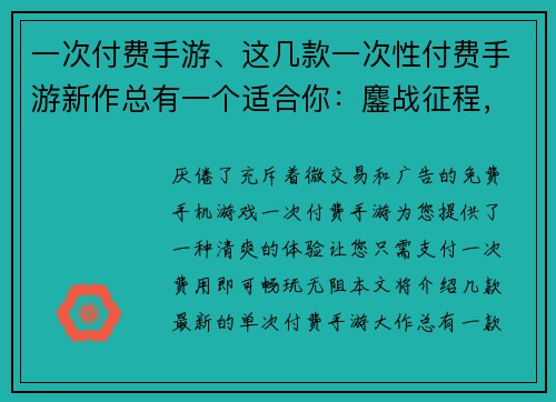 一次付费手游、这几款一次性付费手游新作总有一个适合你：鏖战征程，指尖纵横，策略无穷，尽在掌上付费巨作