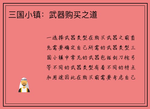三国小镇：武器购买之道