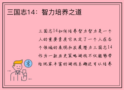 三国志14：智力培养之道