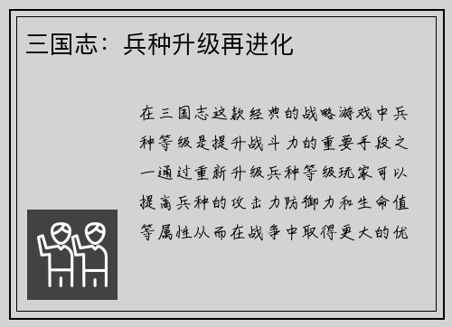 三国志：兵种升级再进化