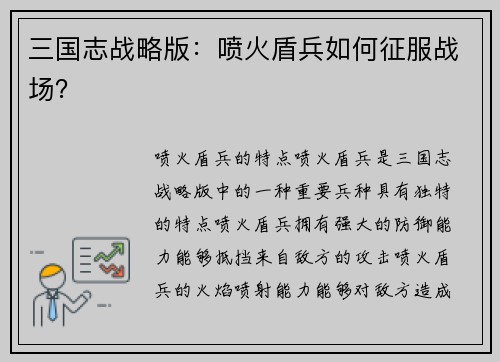 三国志战略版：喷火盾兵如何征服战场？