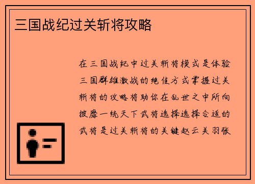 三国战纪过关斩将攻略