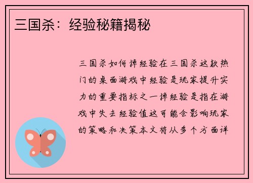 三国杀：经验秘籍揭秘