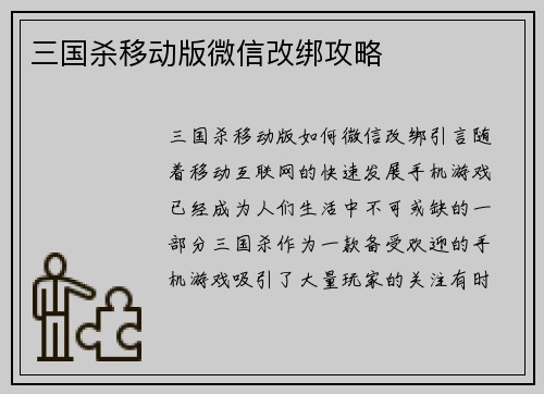 三国杀移动版微信改绑攻略