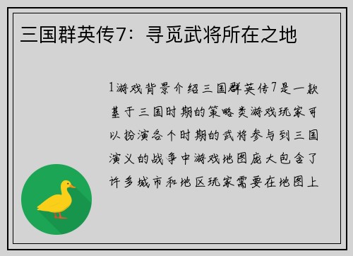 三国群英传7：寻觅武将所在之地
