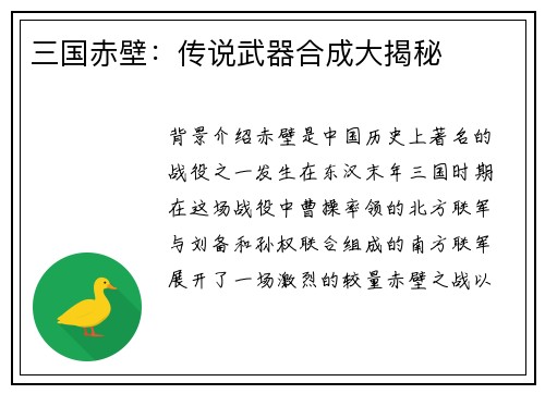 三国赤壁：传说武器合成大揭秘