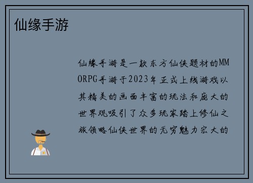 仙缘手游