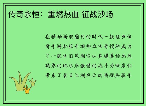 传奇永恒：重燃热血 征战沙场