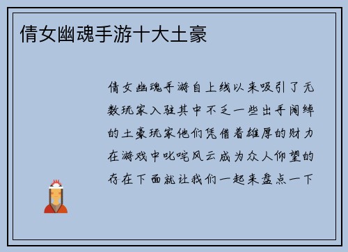 倩女幽魂手游十大土豪