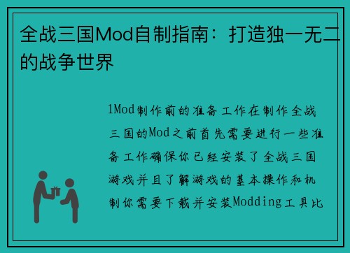 全战三国Mod自制指南：打造独一无二的战争世界