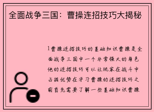 全面战争三国：曹操连招技巧大揭秘