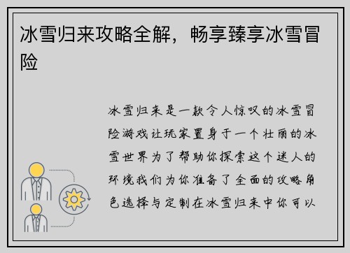 冰雪归来攻略全解，畅享臻享冰雪冒险