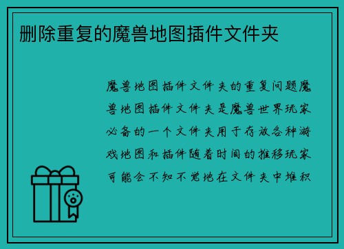 删除重复的魔兽地图插件文件夹
